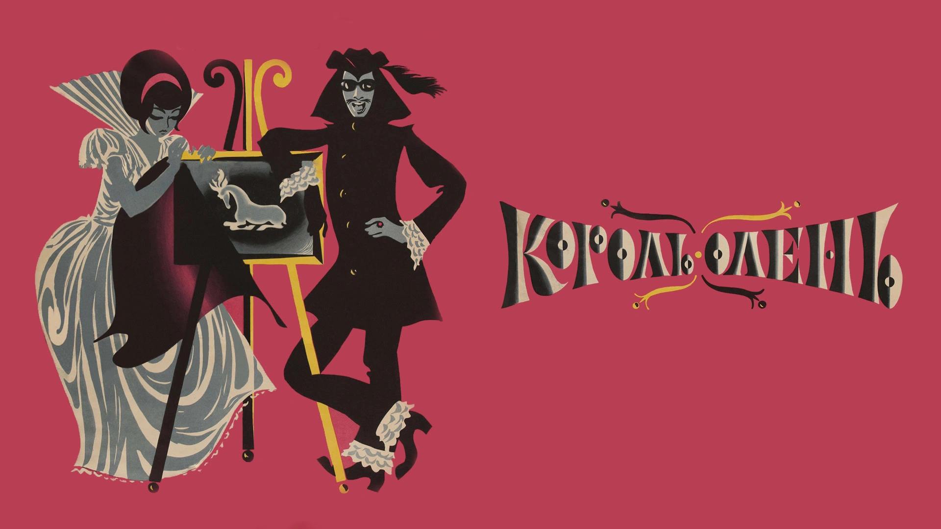 Король-олень