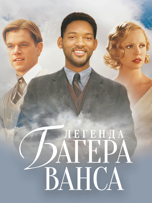 Легенда Багера Ванса