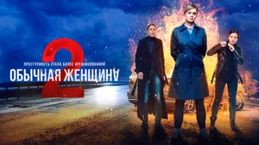 Обычная женщина