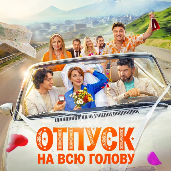 Отпуск на всю голову