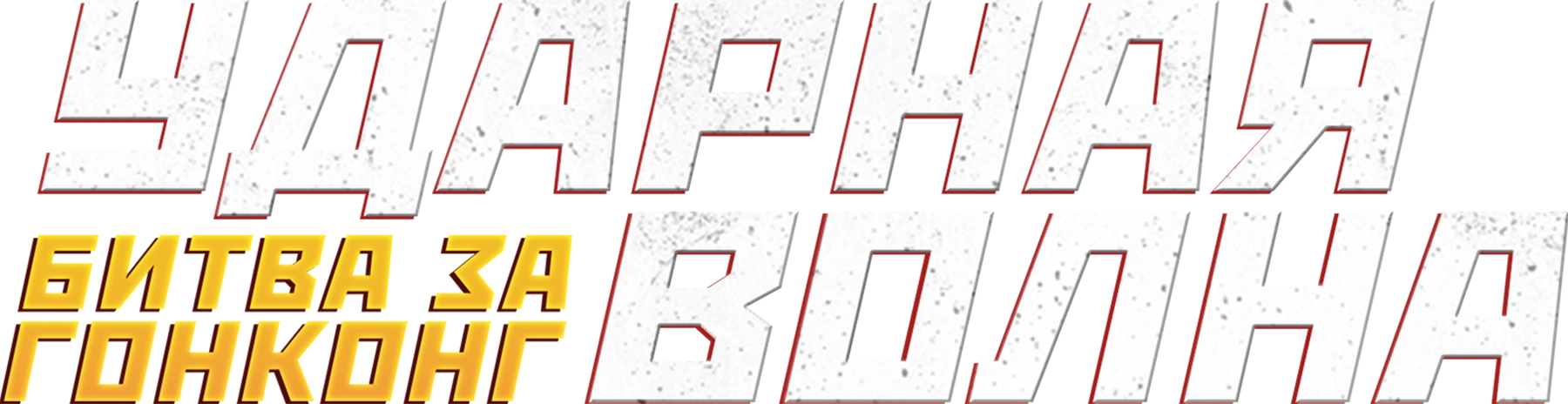 Ударная волна: Битва за Гонконг