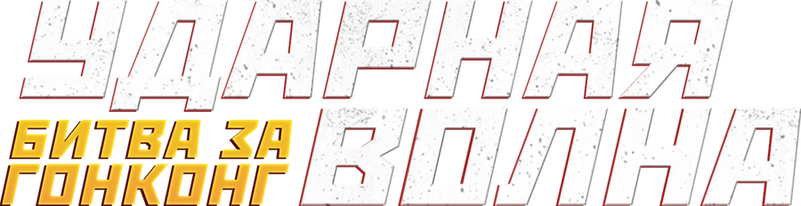 Ударная волна: Битва за Гонконг