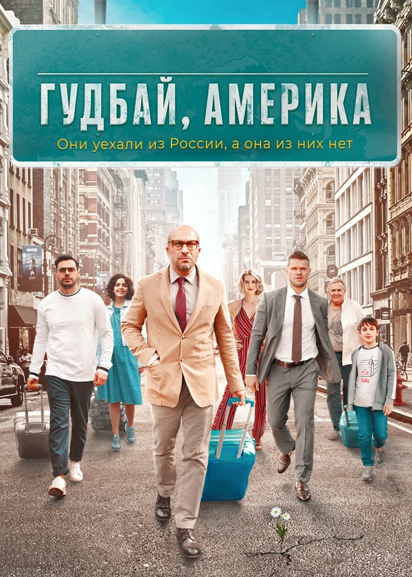 Гудбай, Америка