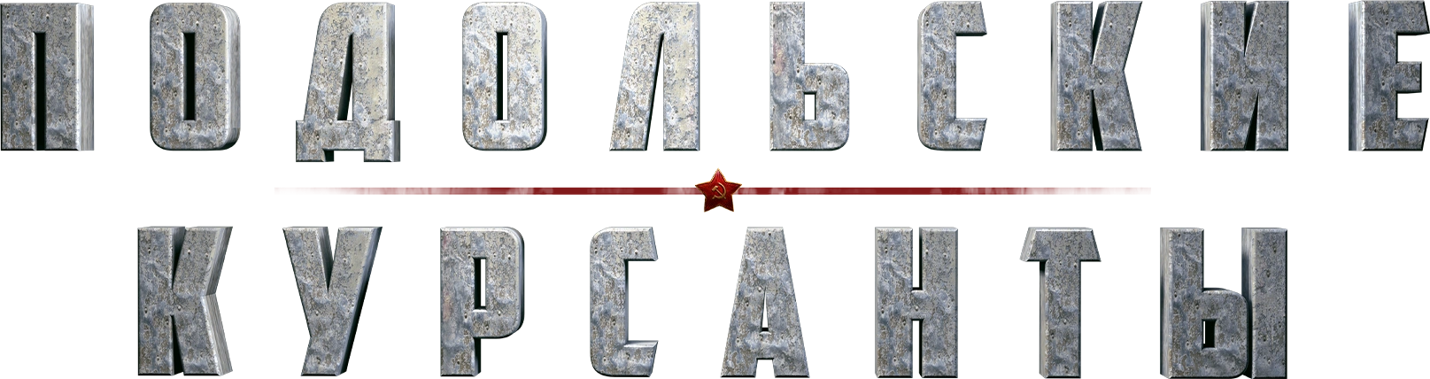 Подольские курсанты