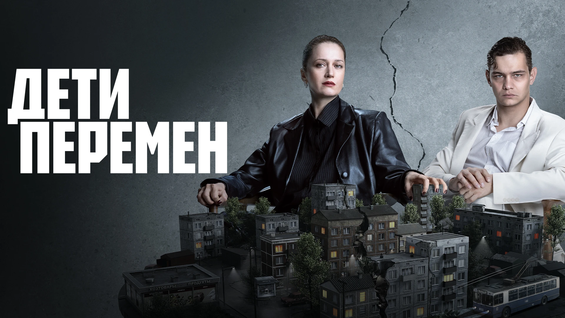 Дети перемен