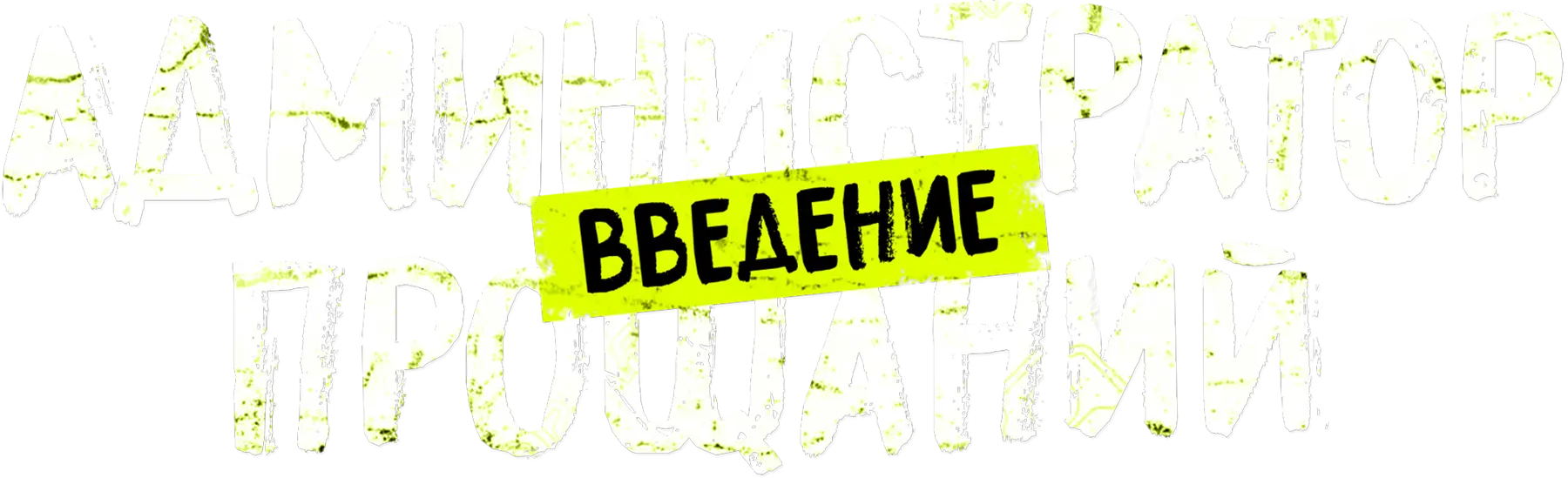 Администратор прощаний. Введение