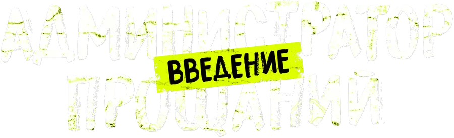 Администратор прощаний. Введение