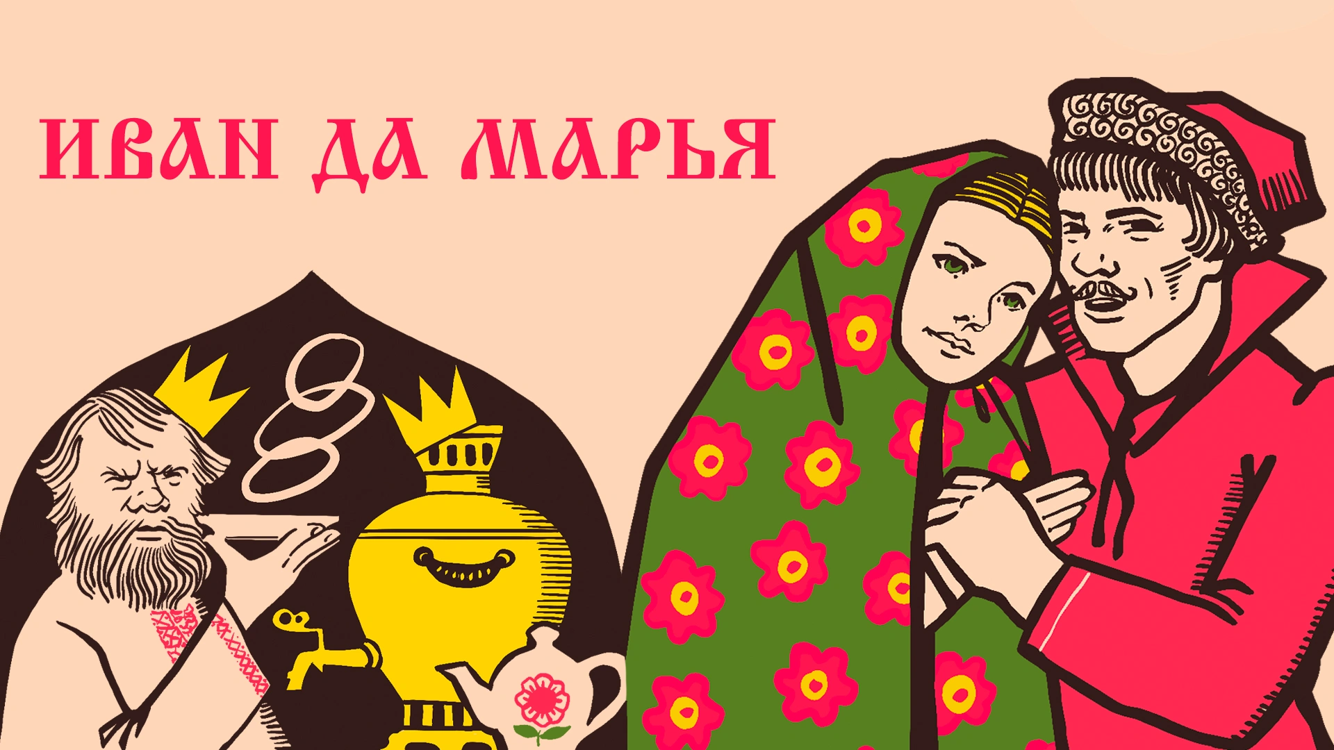 Иван да Марья