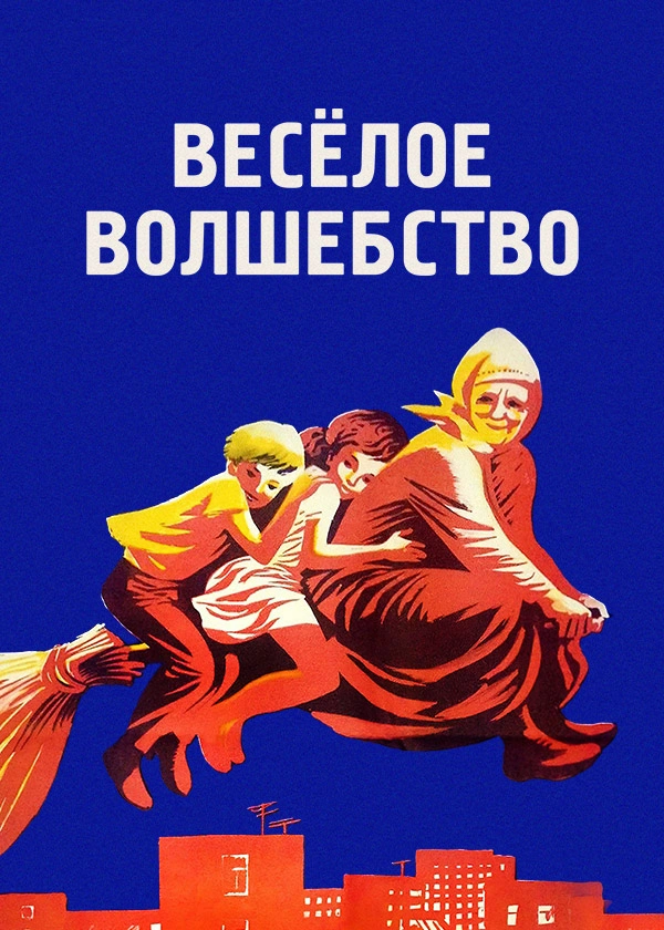 Веселое волшебство