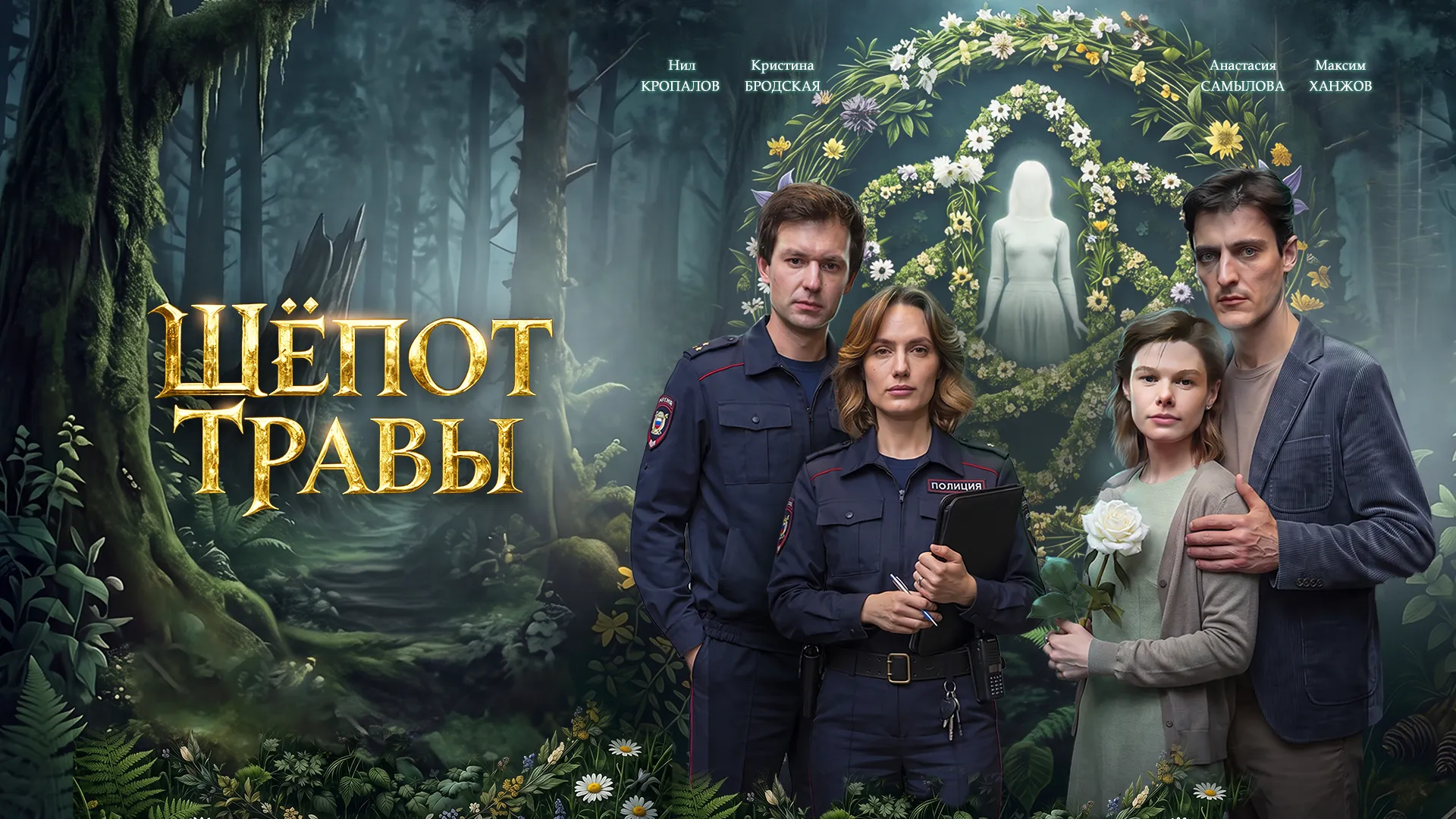 Шепот травы