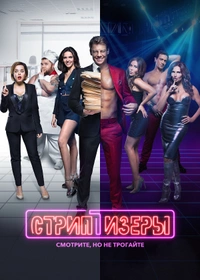 Стриптизеры
