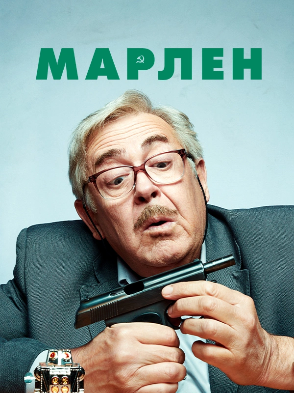 Марлен