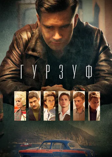 Гурзуф