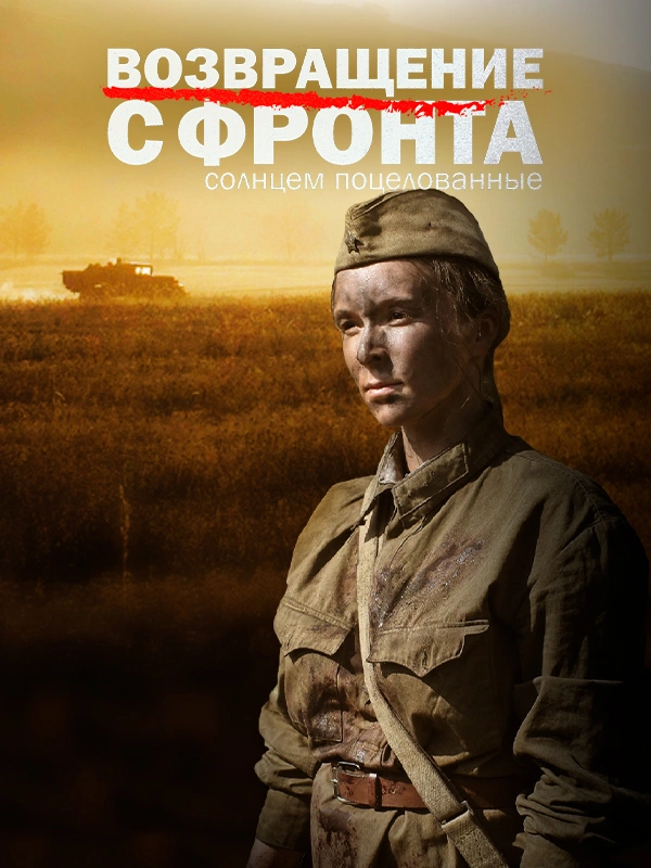 Возвращение с фронта