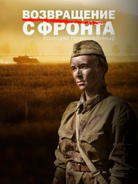 Возвращение с фронта