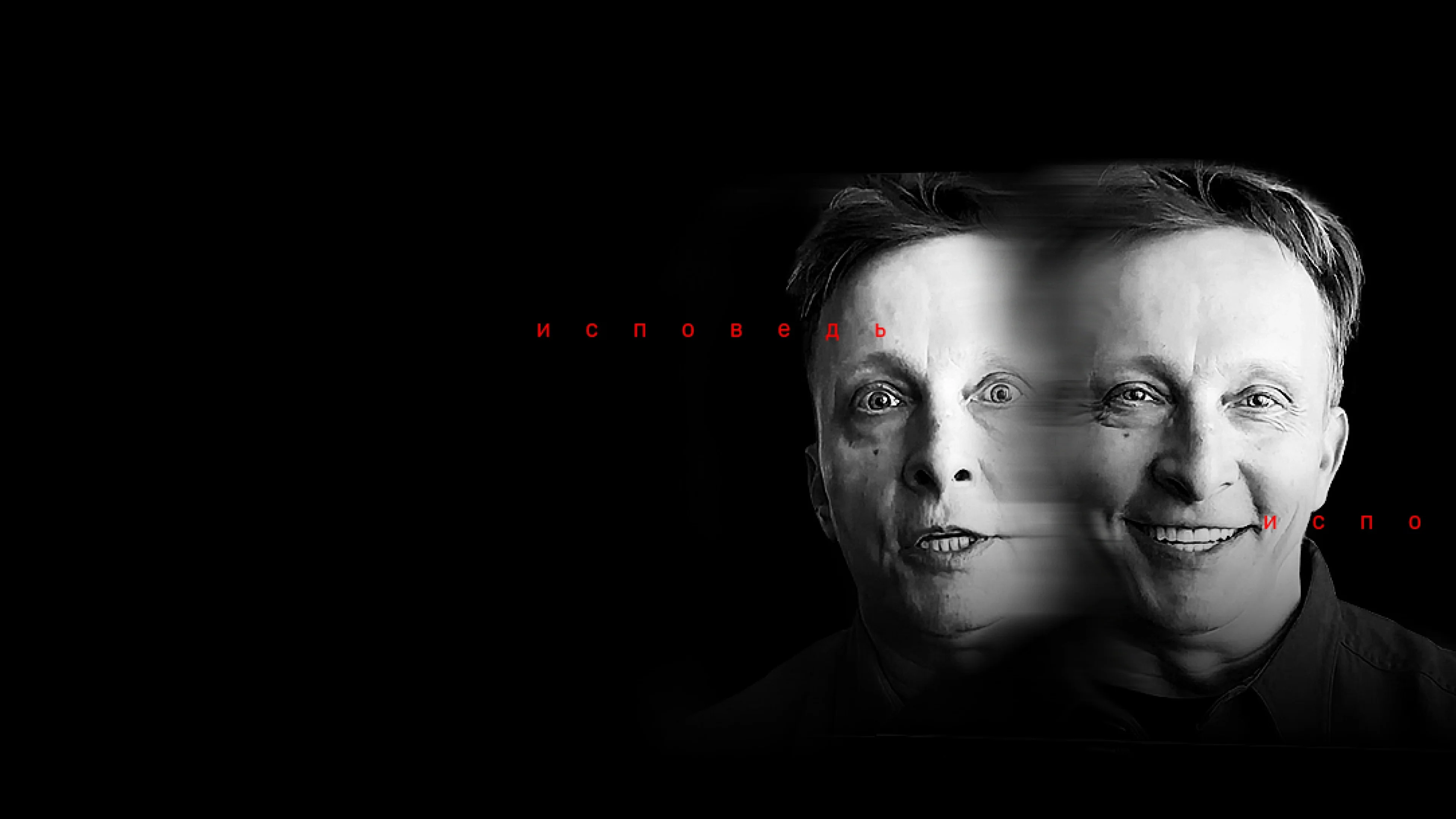 Иван Охлобыстин. Исповедь