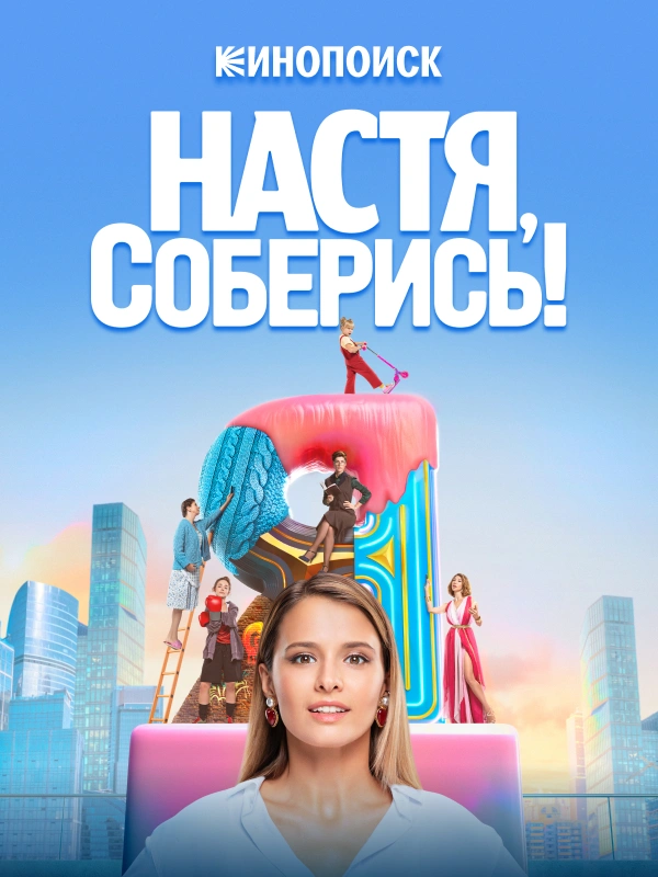 Настя, соберись!