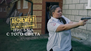 Абонемент на расследование. Письма с того света