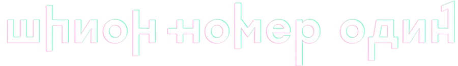 Шпион № 1