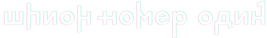 Шпион № 1