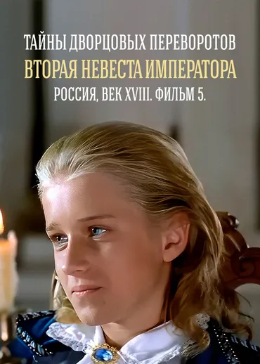 Тайны дворцовых переворотов. Часть 5