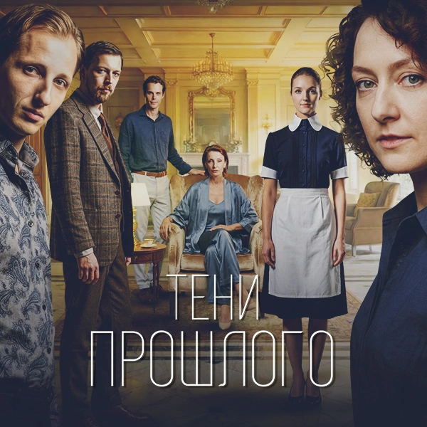 Тени прошлого