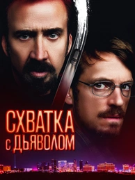 Схватка с дьяволом
