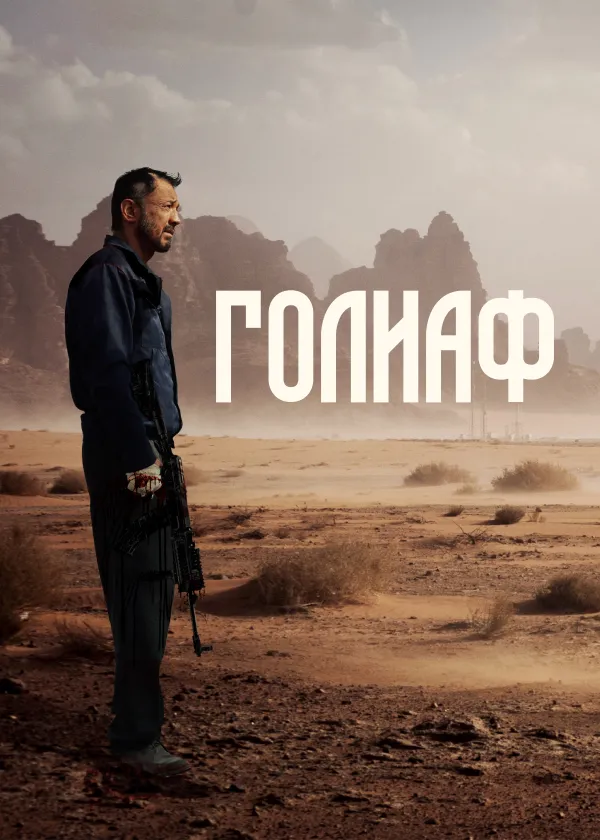 Голиаф