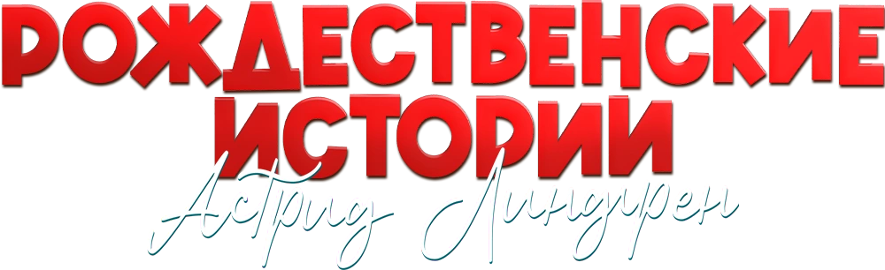 Рождественские истории Астрид Линдгрен