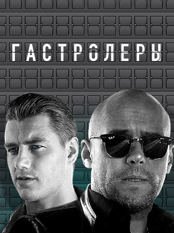 Гастролеры