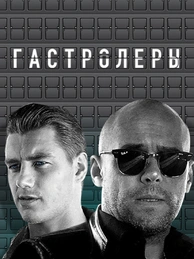 Гастролеры