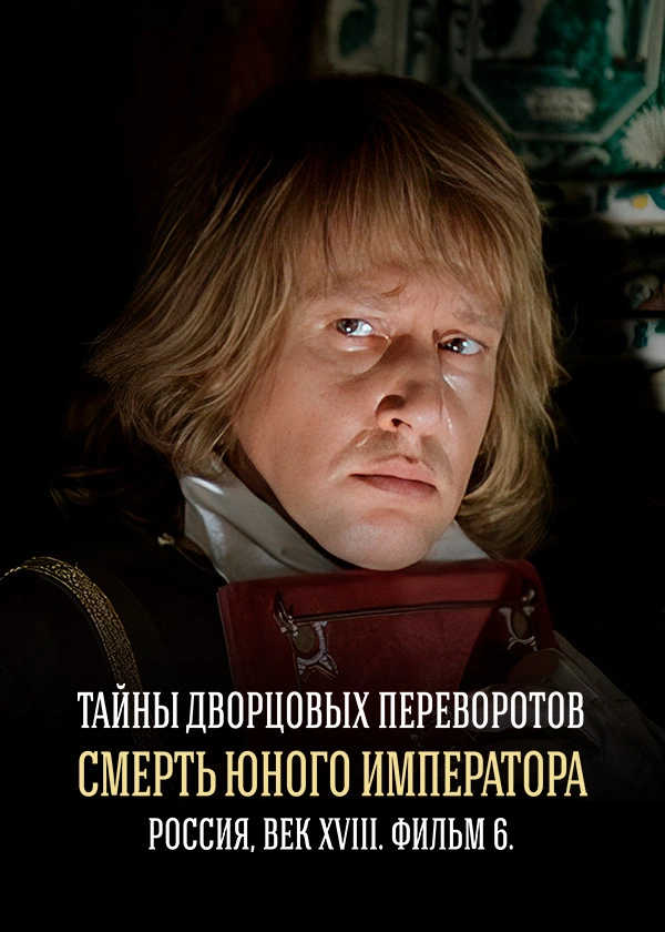 Тайны дворцовых переворотов. Часть 6