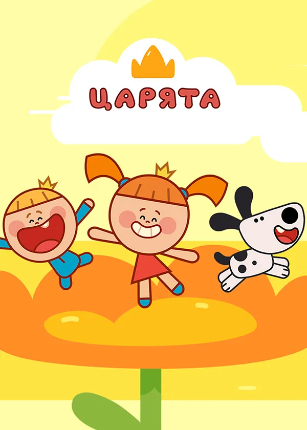 Царята