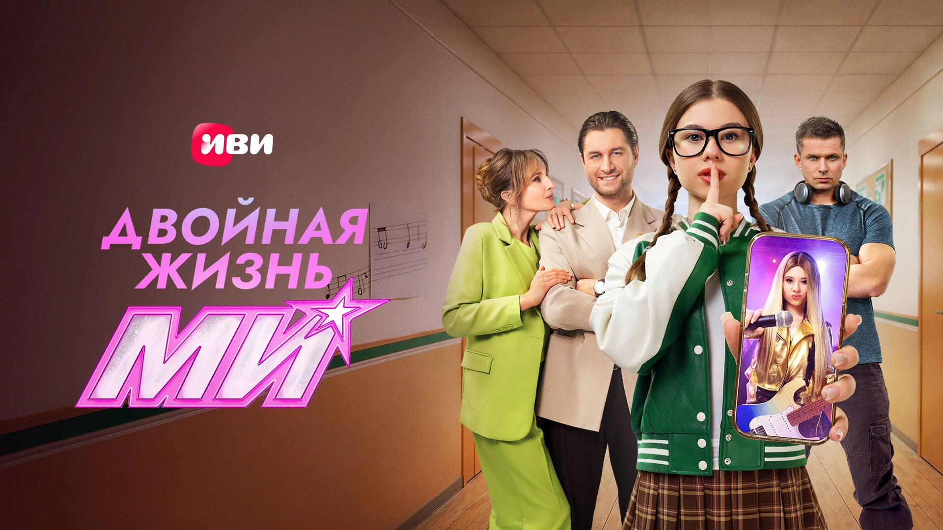 Двойная жизнь Ми