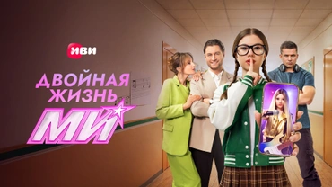 Двойная жизнь Ми