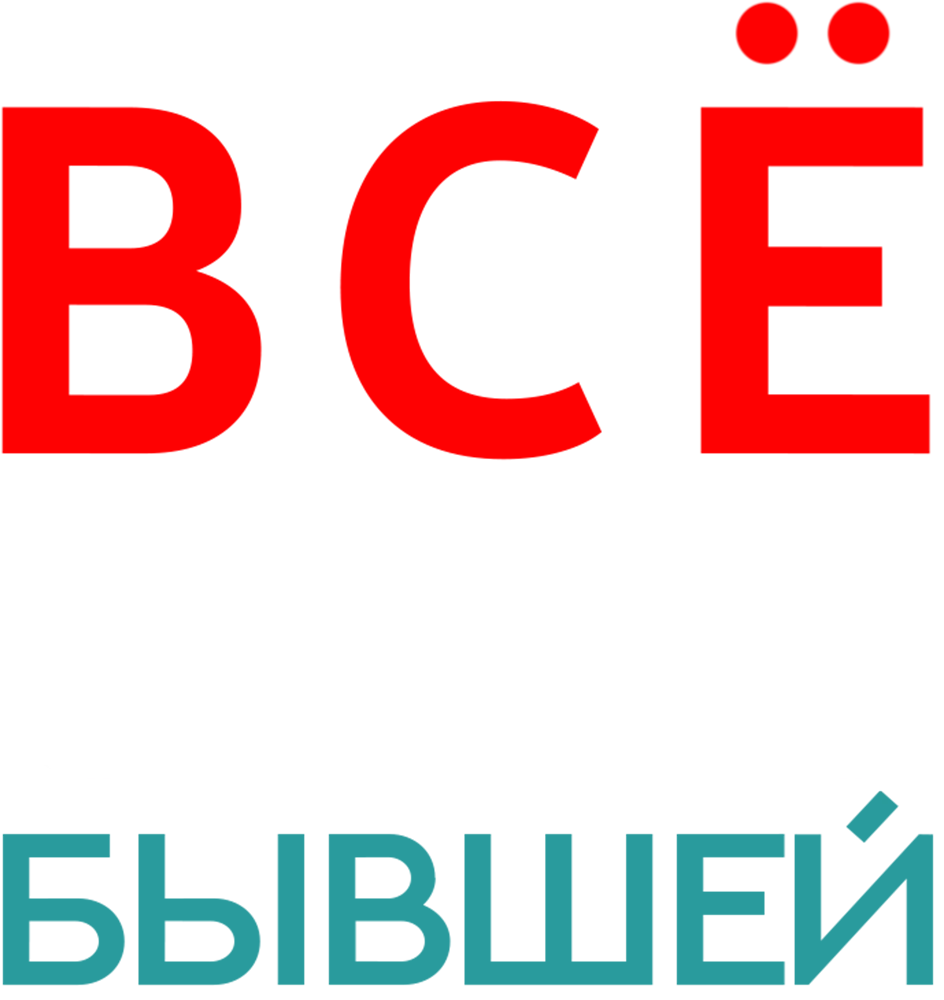 Всё о его бывшей