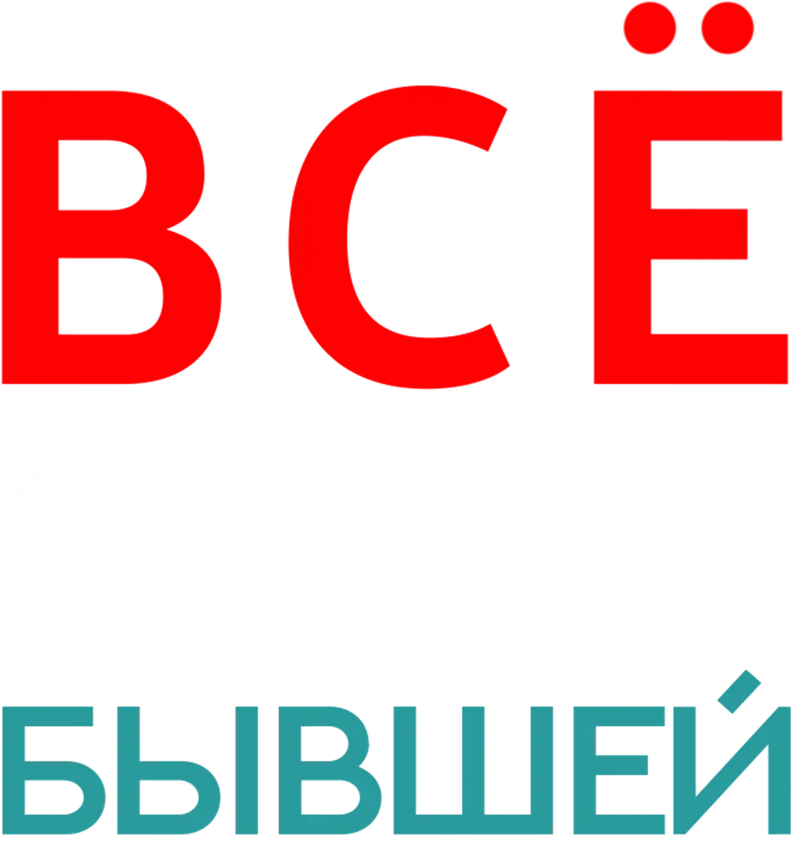 Всё о его бывшей