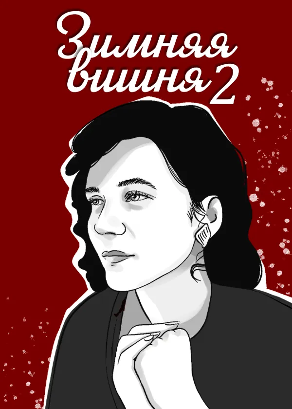 Зимняя вишня 2