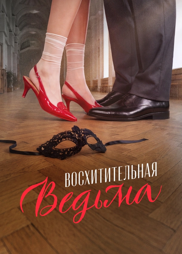 Восхитительная ведьма