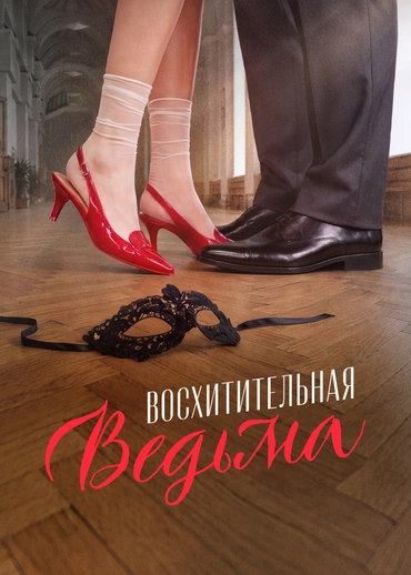 Восхитительная ведьма
