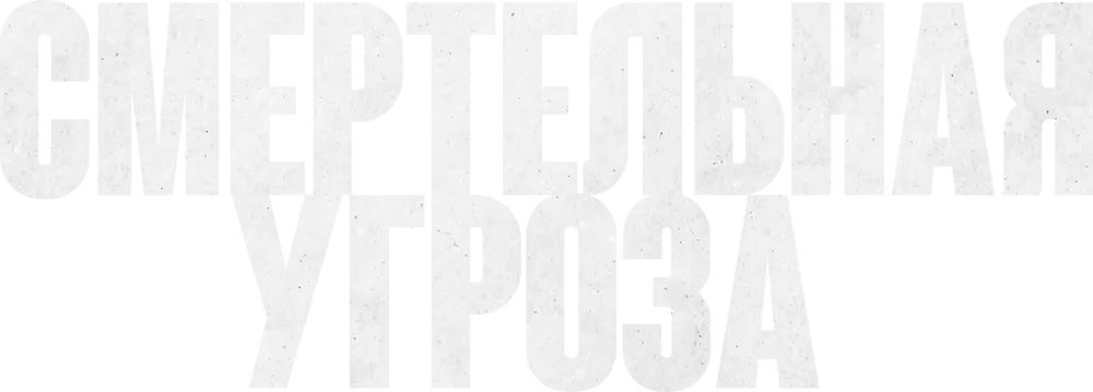 Смертельная угроза