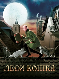 Леди-кошка