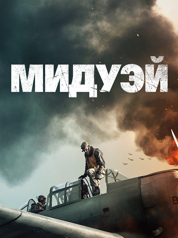 Мидуэй