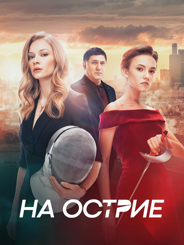 На острие