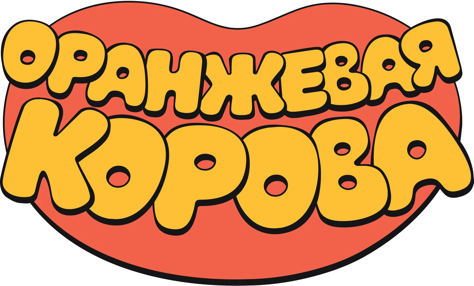 Оранжевая корова