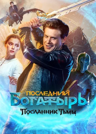 Последний богатырь: Посланник Тьмы