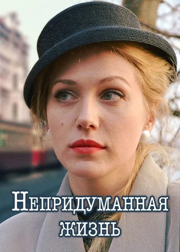 Непридуманная жизнь