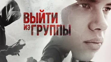 Выйти из группы