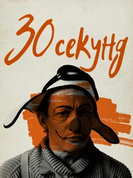 30 секунд