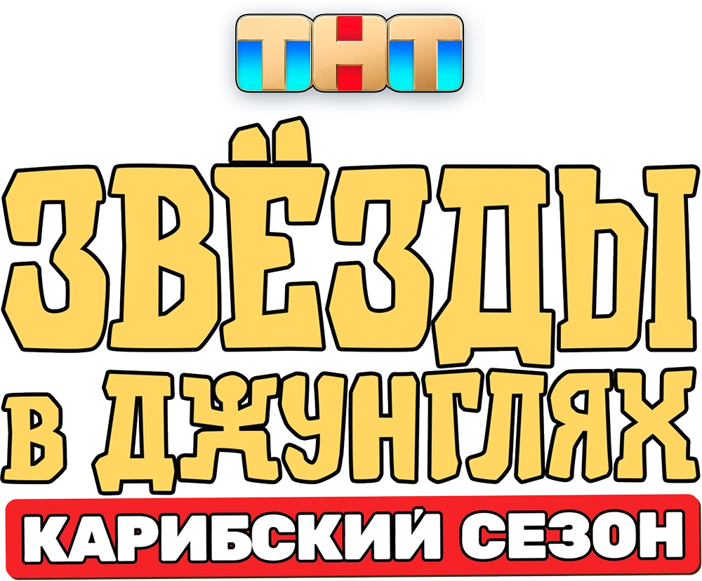 Звёзды в джунглях. Карибский сезон